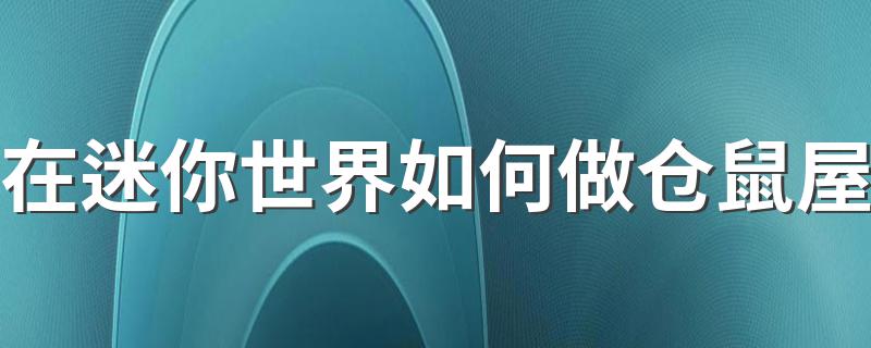 在迷你世界如何做仓鼠屋 迷你世界做仓鼠屋方法