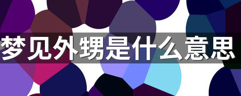 梦见外甥是什么意思 为大家带来相关梦境解析