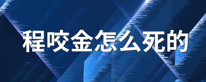 程咬金怎么死的 程咬金死因