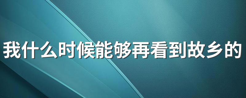 我什么时候能够再看到故乡的月亮啊 改为陈述句 什么是陈述句