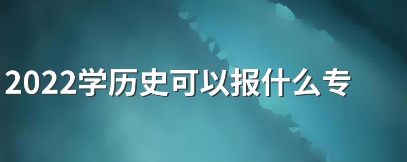 2022学历史可以报什么专业 哪些专业前景好