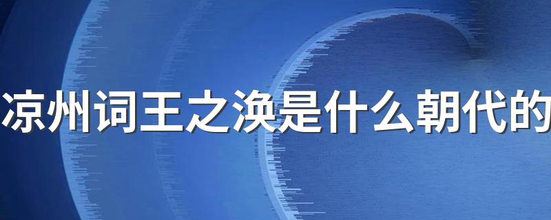 凉州词王之涣是什么朝代的 凉州词王之涣是哪个朝代的