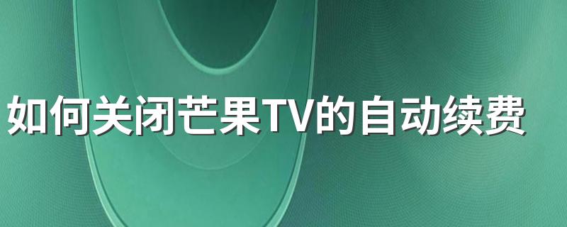 如何关闭芒果TV的自动续费