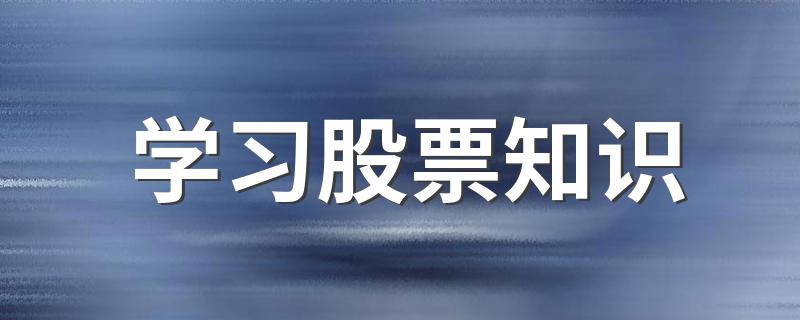 学习股票知识 学习股票入门知识有哪些