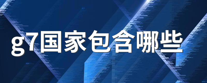 g7国家包含哪些 g7国家指什么