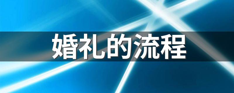 婚礼的流程 婚礼上需要注意什么