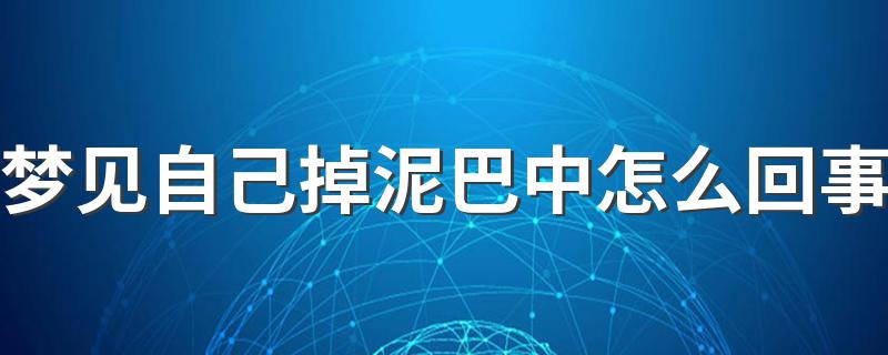 梦见自己掉泥巴中怎么回事 这是预示坏事要来临吗