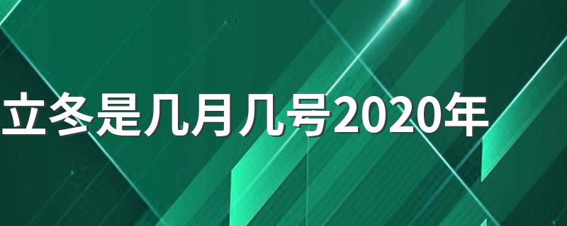 立冬是几月几号2020年 立冬又叫什么