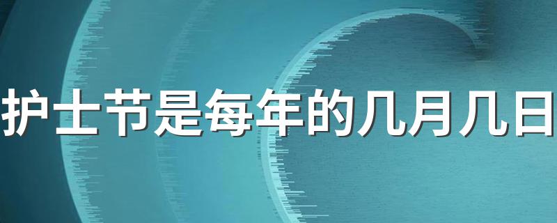 护士节是每年的几月几日 护士节简介