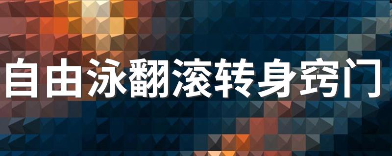 自由泳翻滚转身窍门 自由泳翻滚转身有什么方法