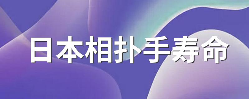 日本相扑手寿命 日本相扑选手为什么都短命