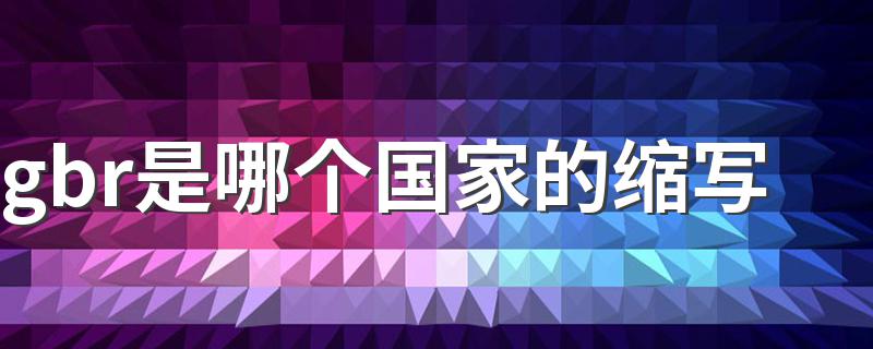 gbr是哪个国家的缩写 gbr是英国的缩写