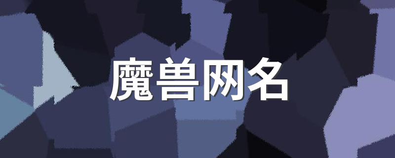 魔兽网名 魔兽网名集锦