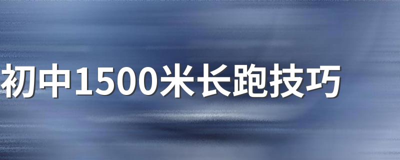 初中1500米长跑技巧 1500米长跑技巧有哪些