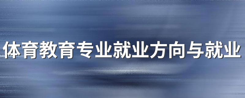 体育教育专业就业方向与就业前景怎么样