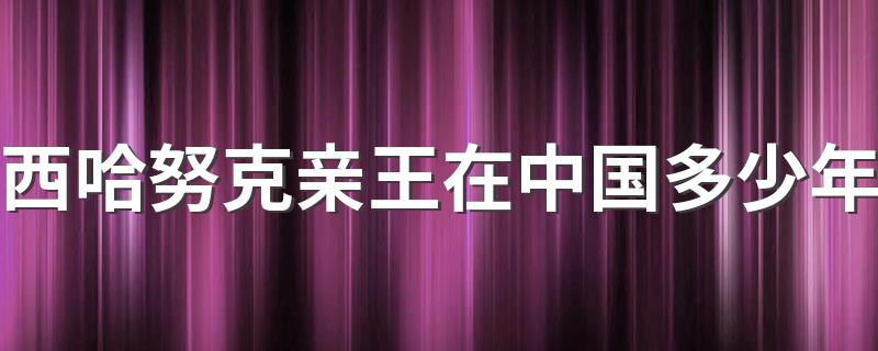 西哈努克亲王在中国多少年 西哈努克亲王在中国42年