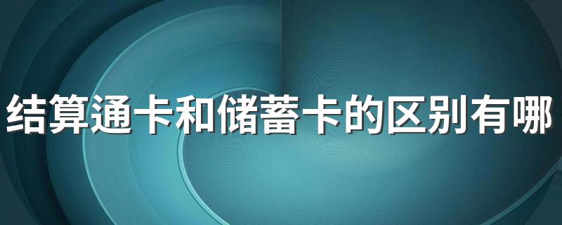 结算通卡和储蓄卡的区别有哪些 如何区别结算通卡和储蓄卡