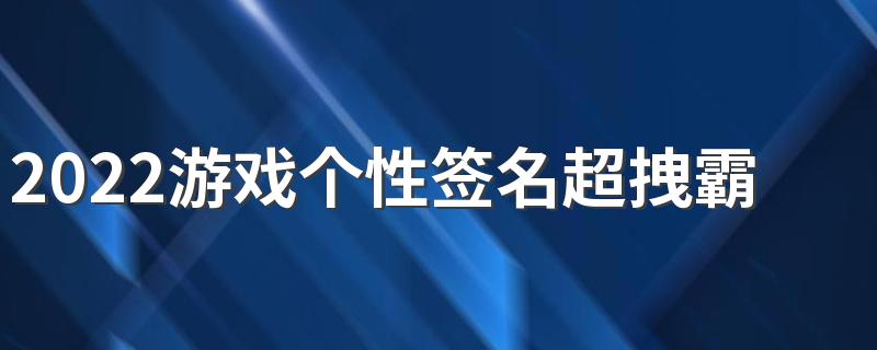 2022游戏个性签名超拽霸气大全 超拽吊炸天的游戏个性签名