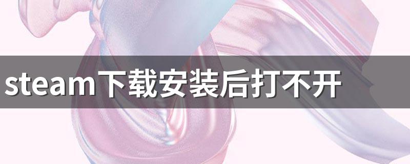 steam下载安装后打不开 原来是因为这个