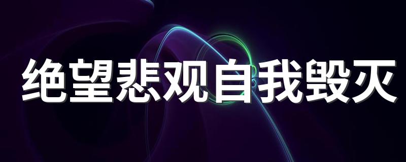 绝望悲观自我毁灭 最爱所愁善感的星座