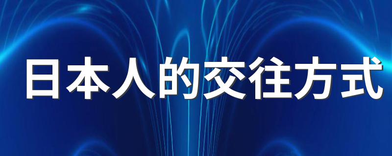 日本人的交往方式 关于日本的简介