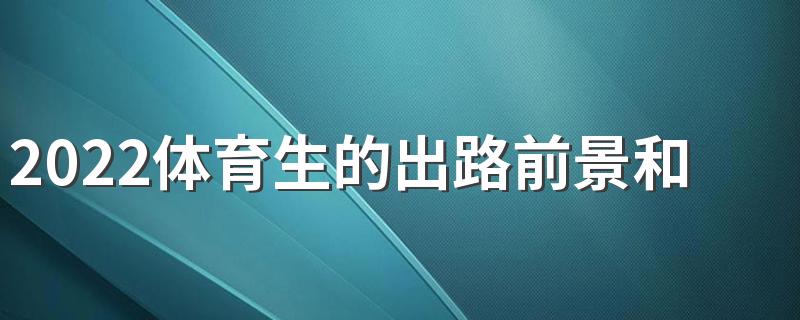 2022体育生的出路前景和收入