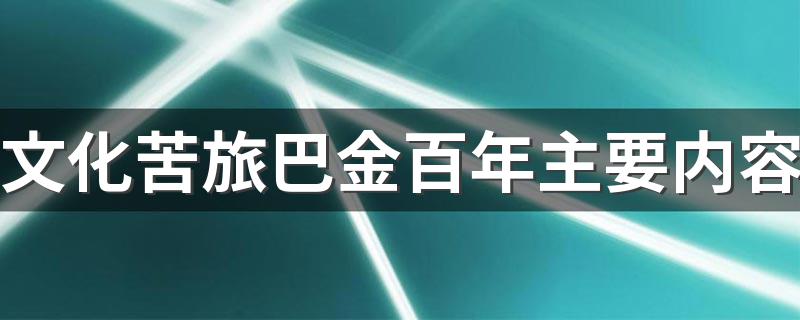 文化苦旅巴金百年主要内容 文化苦旅巴金百年主要内容简述