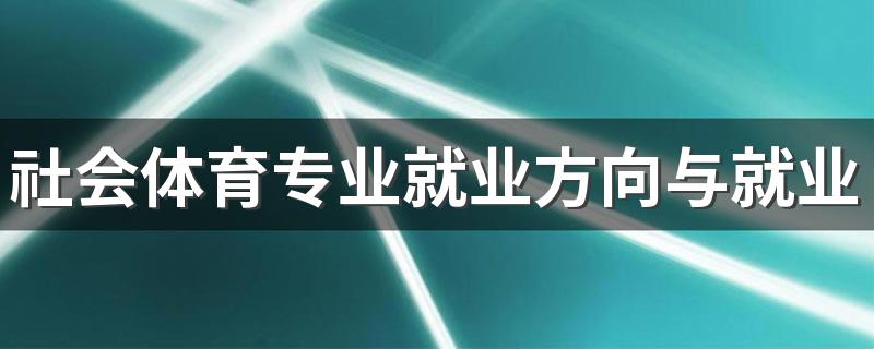 社会体育专业就业方向与就业前景怎么样