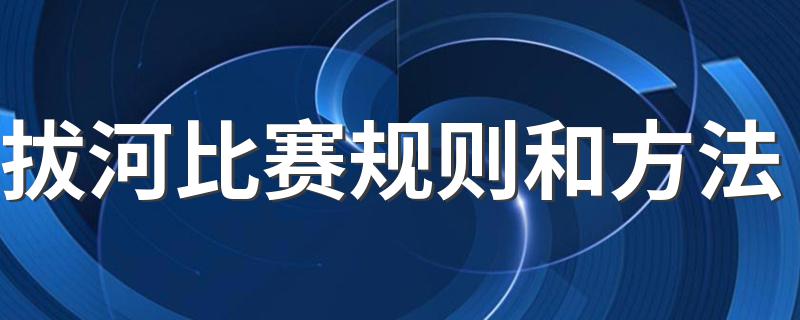 拔河比赛规则和方法 拔河比赛规则说明