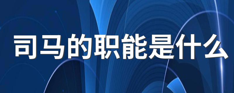 司马的职能是什么 司马的职能介绍