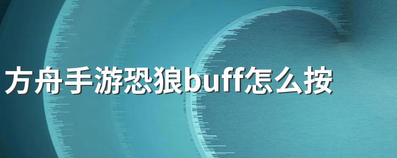 方舟手游恐狼buff怎么按 方舟手机版恐狼驯服攻略