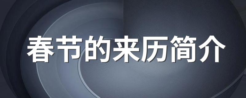 春节的来历简介 春节的来历是什么