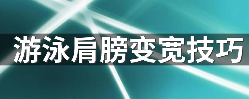 游泳肩膀变宽技巧 游泳有哪些分类