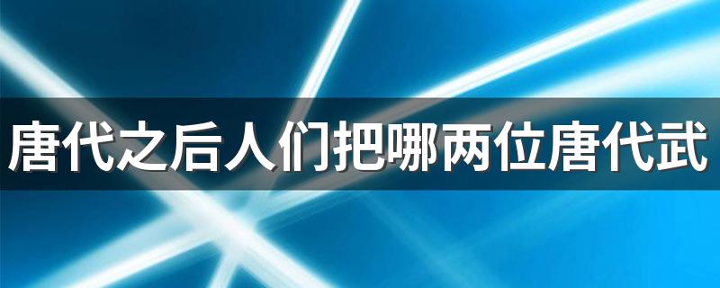 唐代之后人们把哪两位唐代武将视为门神贴在门上？ 人们把尉迟恭和秦叔宝视为门神