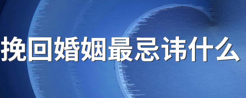 挽回婚姻最忌讳什么 你要学会