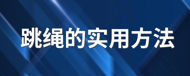 跳绳的实用方法 怎么玩跳绳