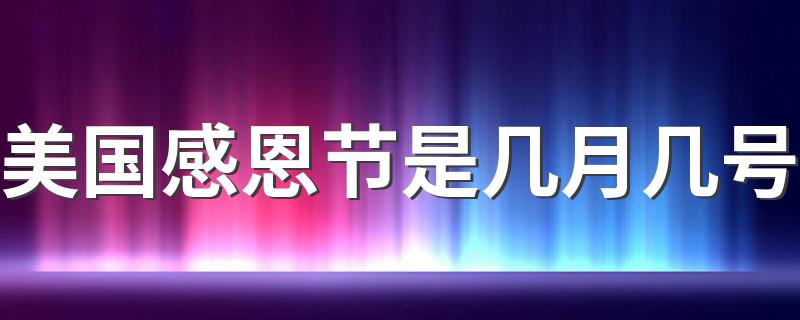 美国感恩节是几月几号 假期有几天