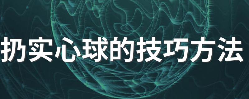 扔实心球的技巧方法 实心球的小技巧