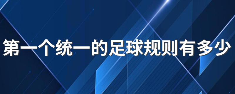 第一个统一的足球规则有多少条 第一个统一的足球规则有十条