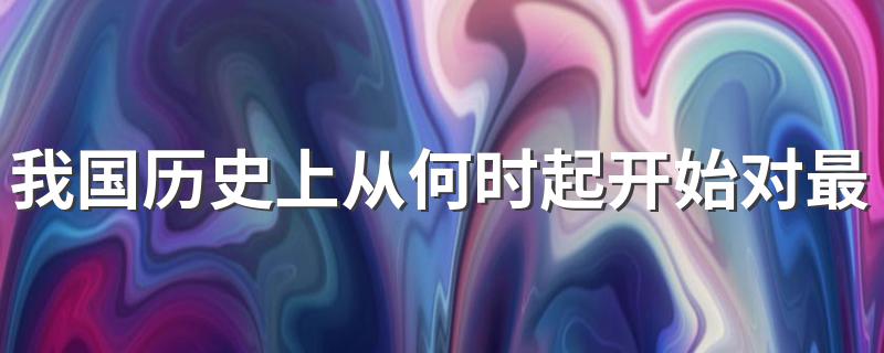 我国历史上从何时起开始对最高统治者称王 对最高统治者称王是在什么时期