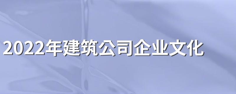 2022年建筑公司企业文化标语