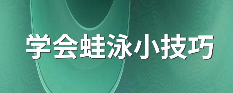 学会蛙泳小技巧 怎么学会蛙泳