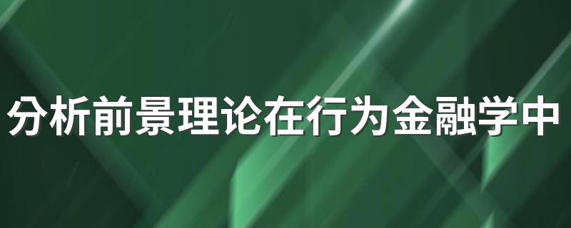 分析前景理论在行为金融学中的作用. 分析前景理论在行为金融学中的作用简述