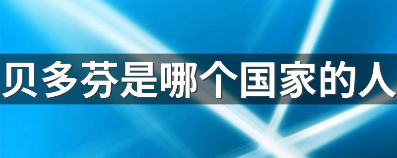 贝多芬是哪个国家的人 贝多芬是德国的人