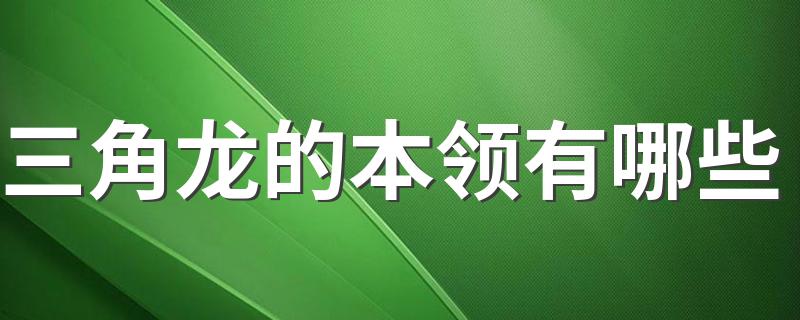 三角龙的本领有哪些 三角龙的简介