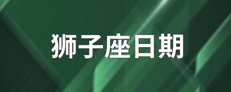 狮子座日期 日期是7月23日-8月22日