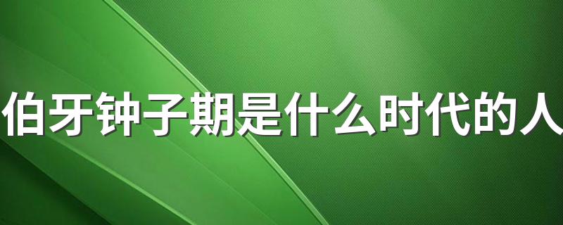 伯牙钟子期是什么时代的人 伯牙钟子期的简介