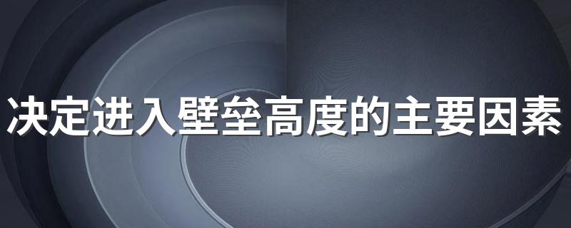 决定进入壁垒高度的主要因素 决定进入壁垒高度的主要因素简述