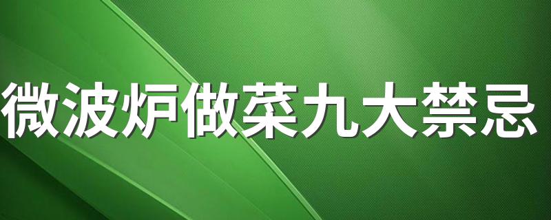 微波炉做菜九大禁忌 使用微波炉有什么禁忌