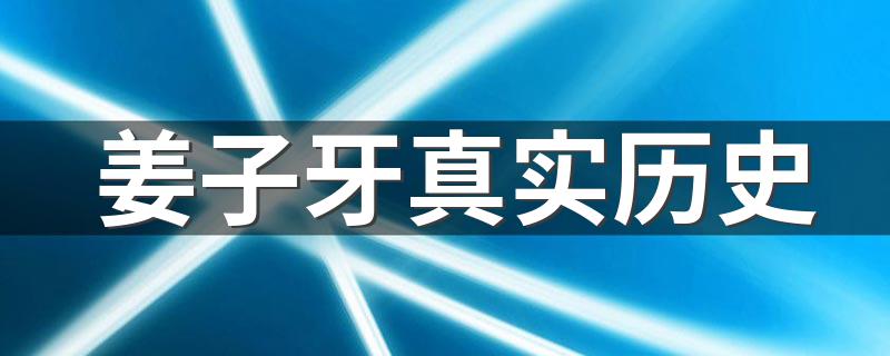 姜子牙真实历史 历史上真有姜子牙这个人吗